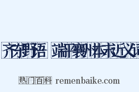 齐东野语·端平襄州本末近义词是什么意思的图片